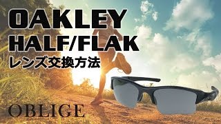 【 HALF JACKET FLAK JACKET レンズ交換編 】 オークリー サングラス レンズ交換方法 【ハーフジャケット 】【 フラックジャケット 】 [upl. by Rekrap]