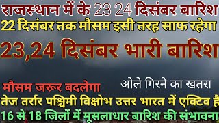 Rajasthan Ka Mausam राजस्थान मौसम 17 दिसंबर 2023 rajasthanmausam राजस्थान मौसम [upl. by Ydnic]