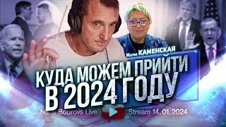 Куда можем прийти в 2024 году МКаменская [upl. by Korns144]