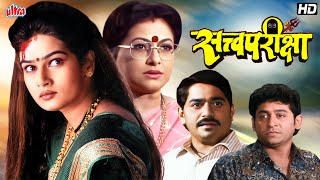 सत्वपरीक्षा Satvapariksha  Laxmikant Berde Resham Tipnis Uday Tikekar  Superhit Marathi Movie [upl. by Handler]