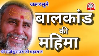 rajeshwaranand ji maharaj pravachan  बालकांड की महिमा  katha  motivational video  pravachan [upl. by Auhsohey]