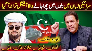 Assan koi ghulam ta nai  PTI SONG 2023  Imran khan SONG 2024 [upl. by Birck]