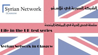 آموزش آزمون Life in the UK آزمون ۲ [upl. by Nitza]