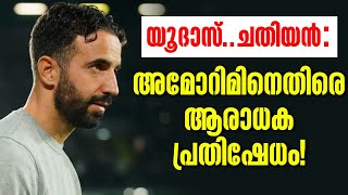 യൂദാസ്ചതിയൻ അമോറിമിനെതിരെ ആരാധക പ്രതിഷേധം  Ruben Amorin [upl. by Heyman]