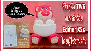 รีวิวหูฟังบลูทูธTWS Edifier X2s โดยผู้ใช้งานจริง หูฟังงบหลักร้อย เสียงดี ไมค์ชัด แถมแบตอึด [upl. by Isobel66]