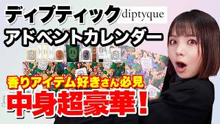 ディプティック2024アドベントカレンダー開封✨【DIPTYQUE 2023 Holiday】 [upl. by Novyaj90]