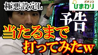 【極悪設定L】設定Lにして当たるまで打ち続けた結果ｗｗ [upl. by Ilatan]