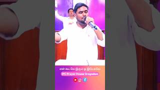 Yen Koodave Irum  IPC Prayer House Oragadam Sunday Worship Song  tamilworship shorts [upl. by Giah]