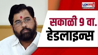 Marathi News Headlines  9AM News Today  Maharashtra Politics  Lokshahi Marathi  OCT 30 2024 [upl. by Muiram]