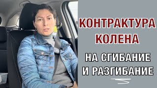 Контрактура колена Можно ли делать упражнения на сгибание и разгибание одновременно [upl. by Iaverne751]