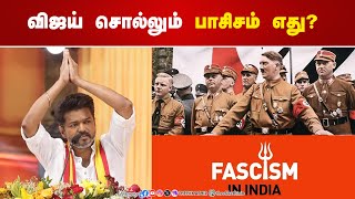 விஜய் சொல்லும் பாசிசம் எது  RBadri  TVK Manadu  Fascism [upl. by Veradi149]