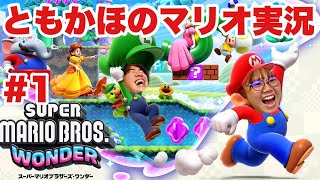 ともかほのスーパーマリオブラザーズワンダー実況 1 〜初日から大騒ぎの冒険〜 [upl. by Abba]