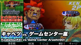 10先ガチンコバトルFT10「キャベツ vs ゲームセンター嵐KyabetsuKE vs Game Center ArashiKE」STREET FIGHTER Ⅲ 3rd STRIKE [upl. by Siriso]