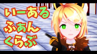 【MMD、鏡音リン】 いーあるふぁんくらぶ みきとP 「歌詞付き」 [upl. by Inan]