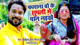 Niraj Nirala का सबसे हिट छठ गीत  फलाना बो के सुपली ने पान नइखे  Bhojpuri Chhath Geet [upl. by Rehtaeh]