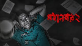 Mohanagar 2 Web Series facts  Mosharraf Karim [upl. by Aridnere]