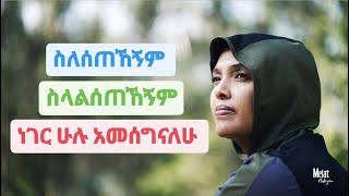 ስለሰጠኸኝም ስላልሰጠኸኝም ነገር ሁሉ አመሰግናለሁ  ሜላት ነብዩ  MELAT NEBIYOU [upl. by Anaitat489]