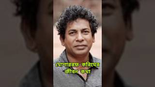 মোশাররফ করিমের জীবন ও ক্যারিয়ার biography jibonkotha actor shorts actorslife viralvideo [upl. by Jason]