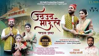 उठ उठ माऊले पाऊस आला Uth Uth Maule Paus aalaParmesh MaliPankaj ThakurBhavika Bhoir New Song 2024 [upl. by Yesmar]