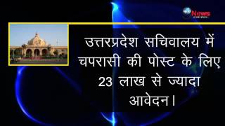 बेरोजगोरी से चपरासी की नौकरी भली  UP Employment Crisis Exposed as PhD Holders Apply for Peon Post [upl. by Enileuqkcaj]