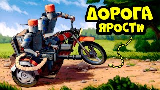 quotДОРОГА ЯРОСТИquot ЛУЧШАЯ ИДЕЯ для ВЫЖИВАНИЯDDprod в РАСТRUST [upl. by Cirred]