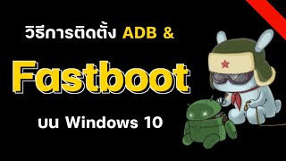 ติดตั้ง ADB และ Fastboot บน Windows 10 [upl. by Vite]