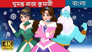 ঘুমন্ত রাজ কুমারী  Unfrozen in Bengali  BengaliFairyTales [upl. by Aridnere]