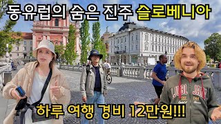 은퇴 후 발칸반도 1🇸🇮은퇴 후 부담없이 여행 할 수 있는 나라 슬로베니아 [upl. by Atiluj]