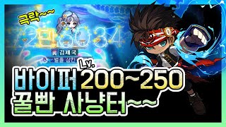 개꿀잼 바이퍼 Lv200  250 사냥터 공유합니다 제가 실제로 갔던 곳인데 개쩔어요 메이플스토리 [upl. by Ecnatsnok]