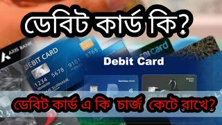 ডেবিট কার্ড কি  What Is Debit Card  Debit Card Ki  Business studyroom [upl. by Augustine]