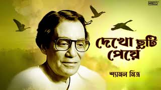 Dekho Chhuti Peye  Gouri Prasanna Majumder  Shyamal Mitra  Bengali Film Song [upl. by Ayar]