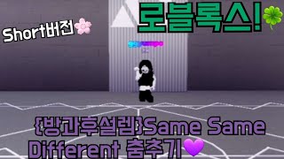 Short버전 방과후설렘Same Same Different 춤추기 로블록스 [upl. by Bilak]