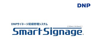 DNPサイネージ配信管理システムSmartSignage [upl. by Erwin]