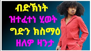 🛑ብድኽነት ዝተፈተነ ሂወት ግድን ክስማዕ ዘለዎ ዛንታ neshneshtvzantaeritreamusic [upl. by Afatsuom]