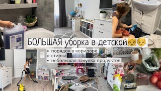 БОЛЬШАЯ уборка в детской🧸порядок в прихожей ✨стирка🧺закупка🧅 мотивация на уборку [upl. by Elleved]