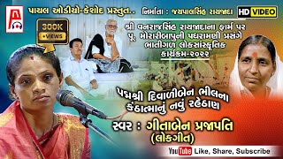 Lokgeet I Geetaben Prajapati I Diwaliben Bhil I Morari Bapu ભાતીગળ લોકસાંસ્કૃતિક કાર્યક્રમ 2022 [upl. by Alrzc]