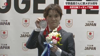 【速報】宇野昌磨さんに銀メダル授与 北京五輪フィギュア団体 [upl. by Balough682]