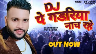 Dj Pe Gadariya Naach Rahe Dharmender Dev Bhagel  New Gadriya Song 2021 [upl. by Ahsenak]