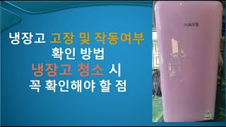 냉장고 고장 및 작동여부 확인방법 [upl. by Fleta]