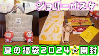 【福袋紹介】ジョリーパスタ夏の福袋2024をGETしたので紹介するよ！今回DｏDとコラボ☆うさぎのロゴがかわいいよ 【ジョリパ福袋】 [upl. by Elbart413]