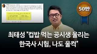 김현정의 뉴스쇼 “공시생 분노케한 한국사 문제”  최태성 강사 [upl. by Siclari]