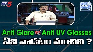 Which Glasses are Best in Anti Glare and Anti UV Glasses   Nallamothu Srdhar  TV5 Tech Alert [upl. by Laeahcim]