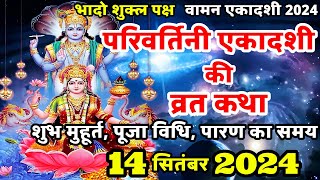 एकादशी व्रत कथा Ekadashi vrat katha  Parivartini ekadashi vrat katha  Ekadashi ki katha  Ekadashi [upl. by Natalia]