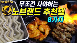 캠핑갈 때 무조건 사는 노브랜드 추천템 8가지 [upl. by Taite]