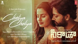 Cheliya Cheliya  CICADA MOVIE  Sahithi Changanti Sreejith Edavana Praveen Raveendaran [upl. by Nawrocki]