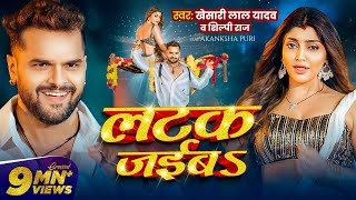 Video  लटक जईबS  Khesari Lal Yadav  Akanksha Puri  Shilpi Raj  Latak Jaiba  New Song 2024 [upl. by Beth]