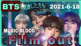 【BTS★Film out】ミュージックブラッドにて披露（20210618） [upl. by Thgiled449]