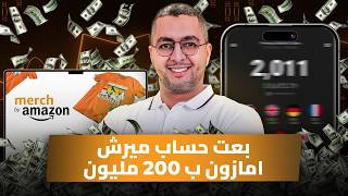 I Sold My Merch by Amazon for 200K💰بعت حساب ميرش امازون ب200 مليون [upl. by Berta439]