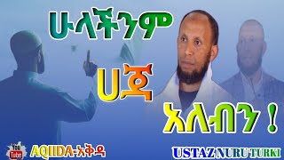 Ustaz Nuru Turki ሁላችንም ሀጃ አለብን New Amharic Dawa ልብ ያለው ልብ ይበል  አዲስ ዳዕዋ [upl. by Box]