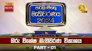 හිරු විශේෂ මැතිවරණ ප්‍රතිඵල විකාශය  මහමැතිවරණය 2024 🇱🇰  Hiru News [upl. by Oinota232]